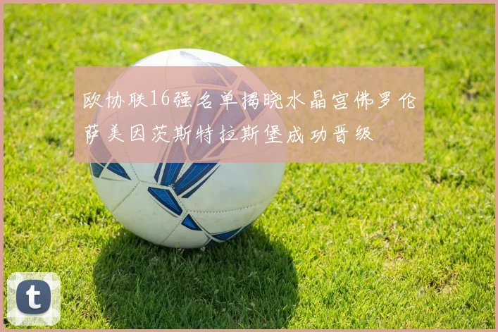 欧协联16强名单揭晓水晶宫佛罗伦萨美因茨斯特拉斯堡成功晋级
