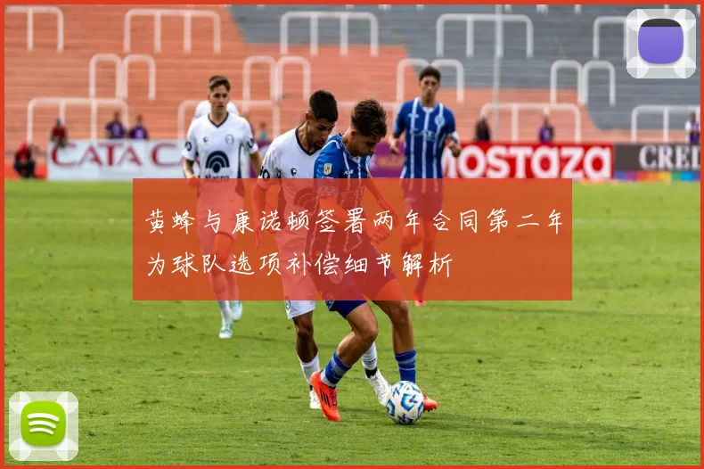 黄蜂与康诺顿签署两年合同第二年为球队选项补偿细节解析