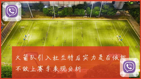 火箭队引入杜兰特后实力是否依然不敌上赛季表现分析