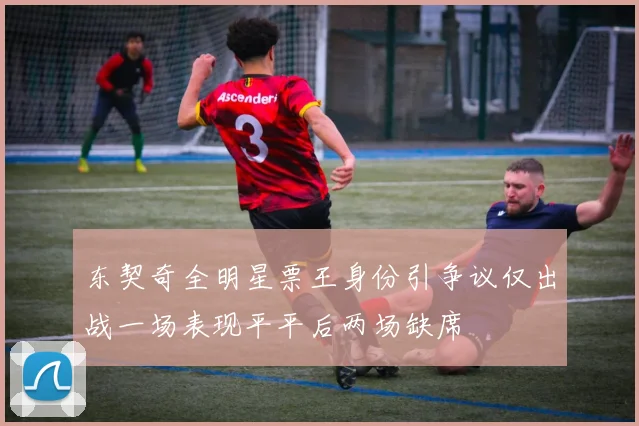 东契奇全明星票王身份引争议仅出战一场表现平平后两场缺席