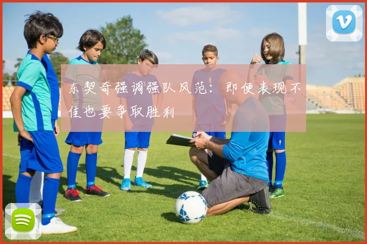 东契奇强调强队风范：即便表现不佳也要争取胜利