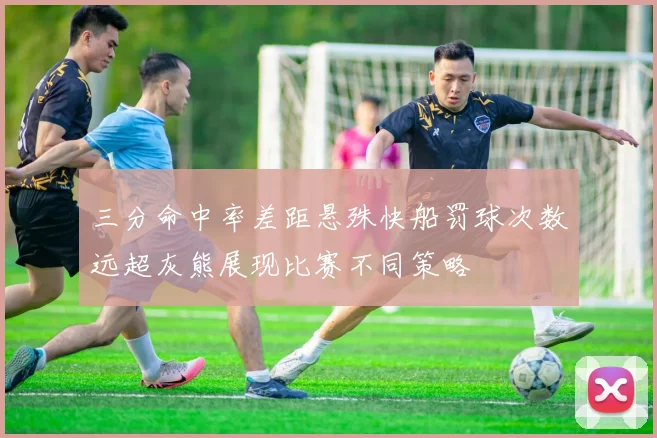 三分命中率差距悬殊快船罚球次数远超灰熊展现比赛不同策略